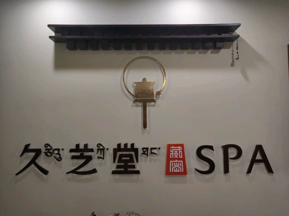 久芝堂藏密SPA(城北中海河山郡店)
