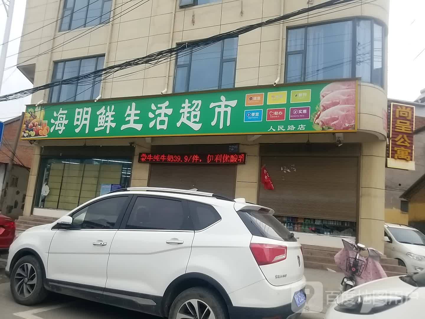 郸城县海明鲜生活超市(人民路店)