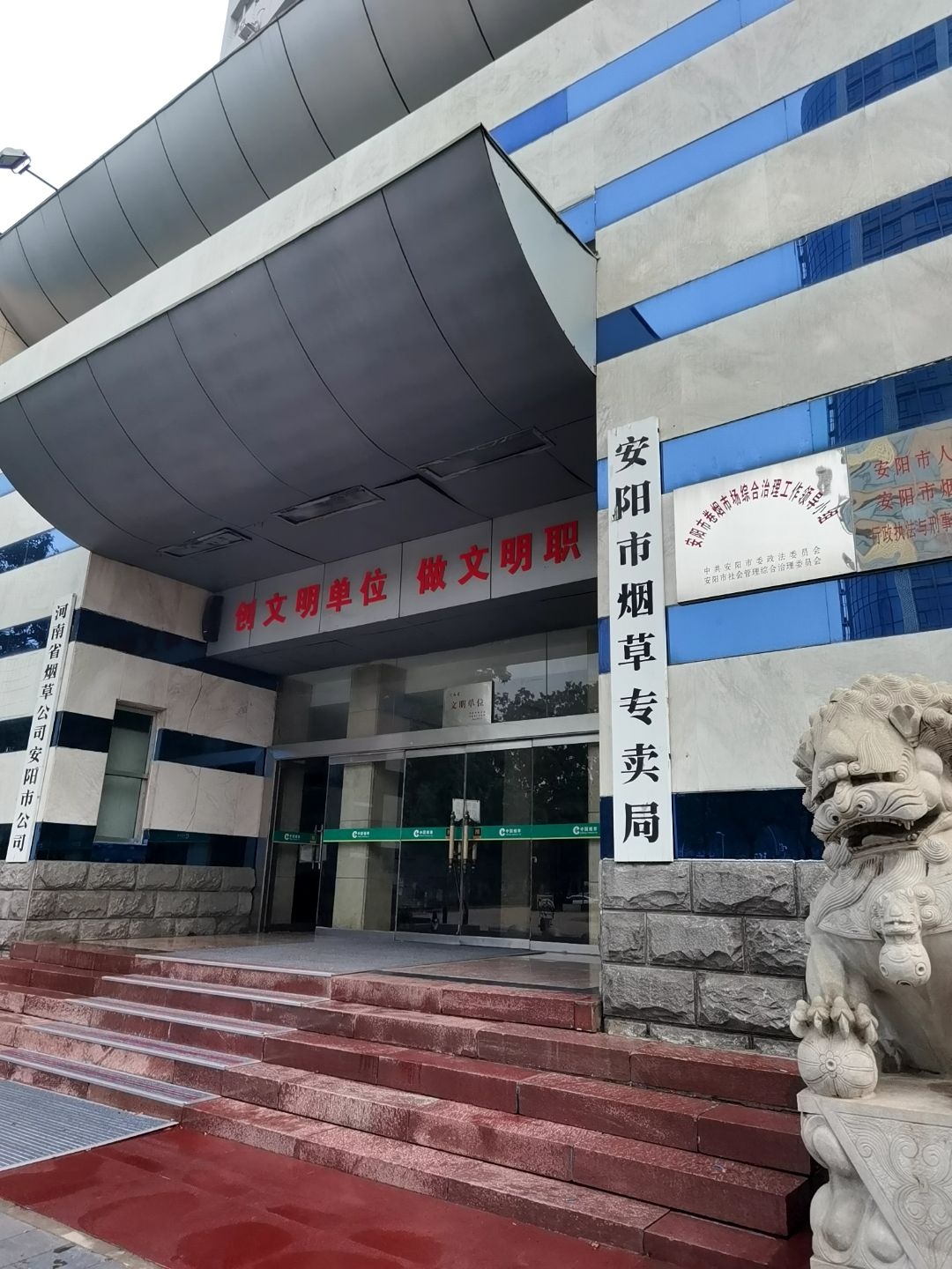 安阳市烟草专卖局