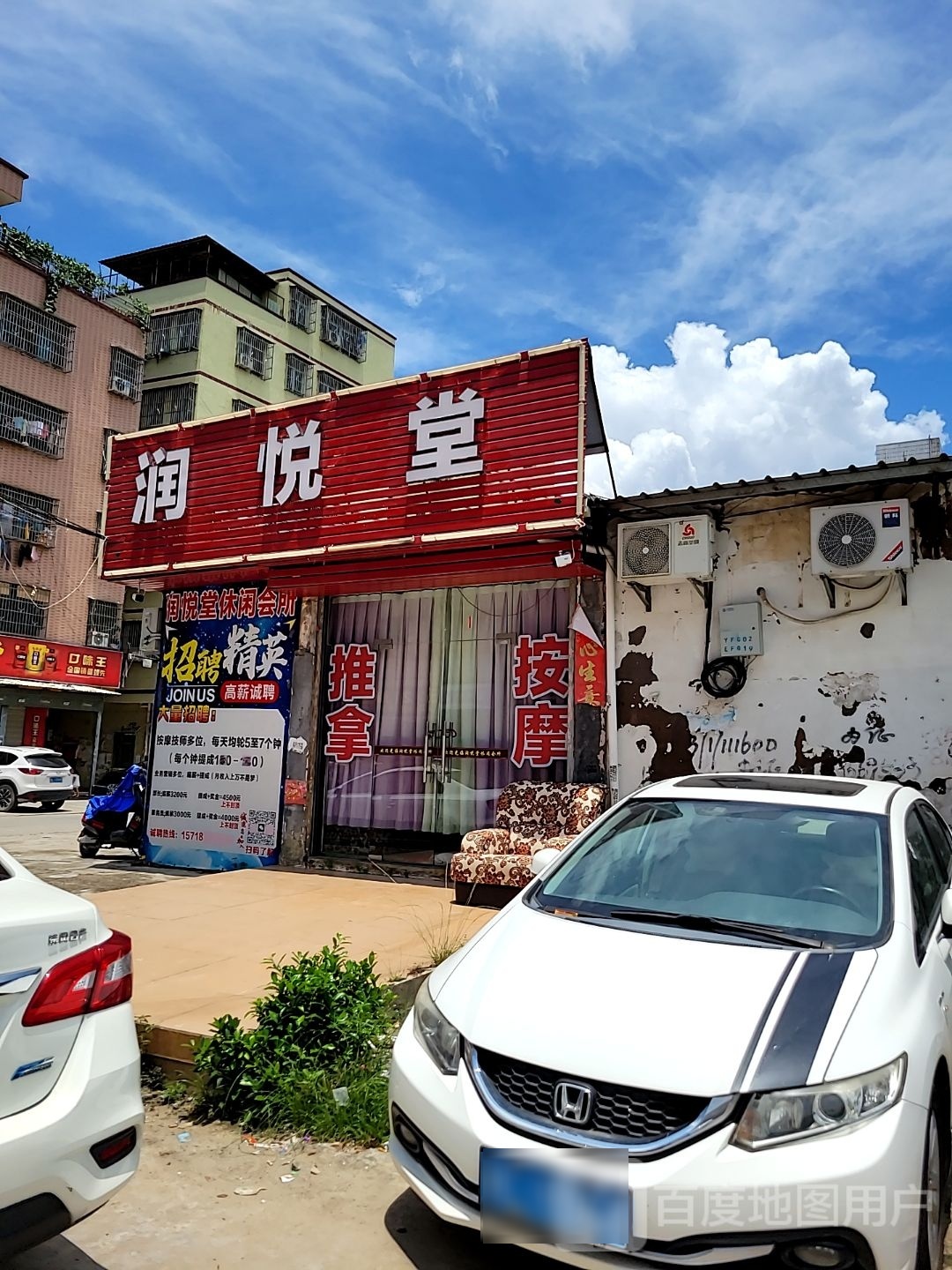 悦润堂休闲会所