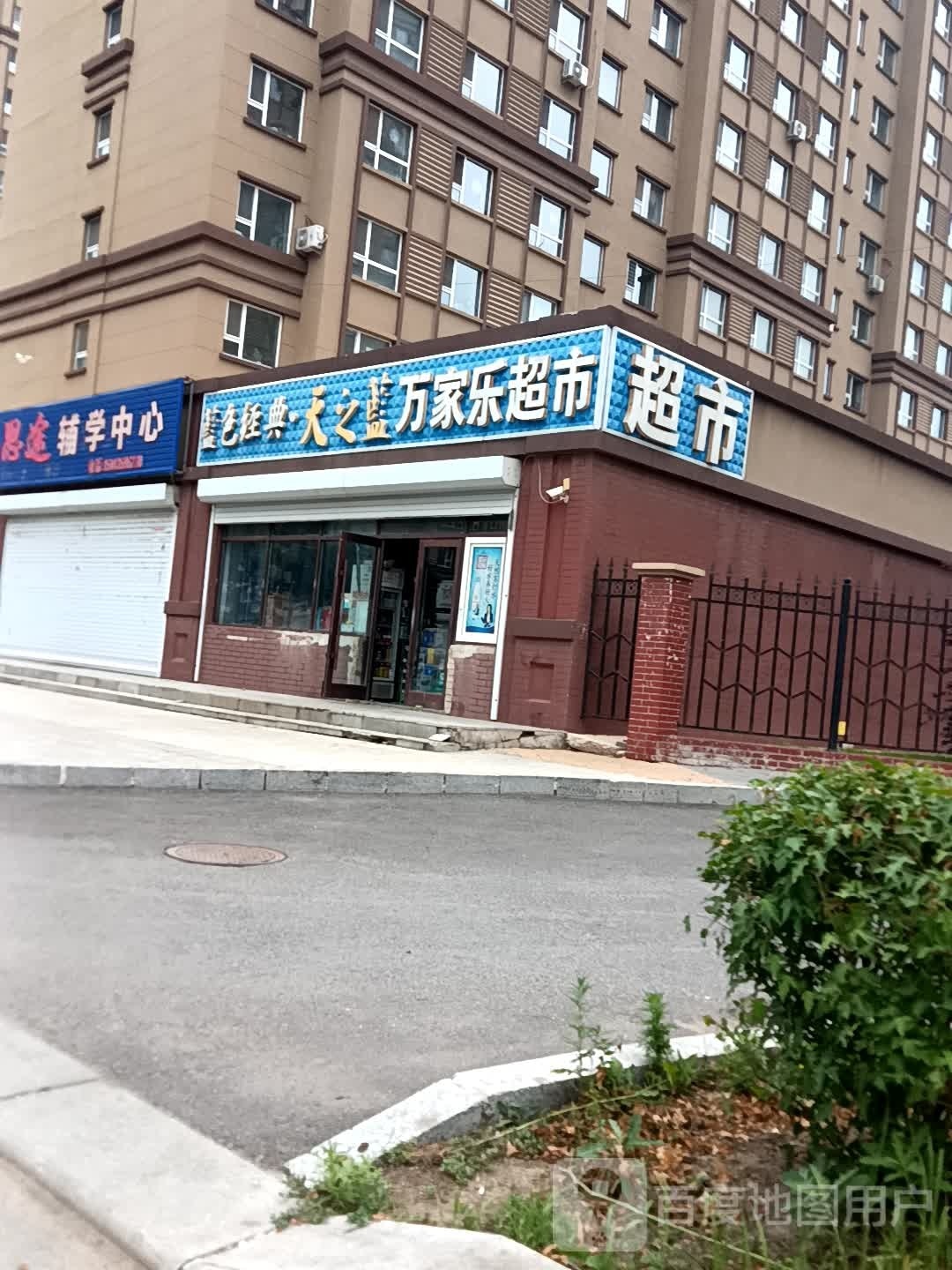 万佳乐超市(富强大街店)