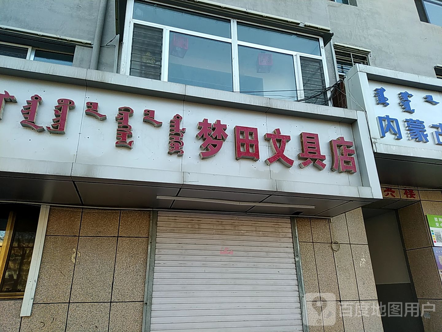梦田文县店
