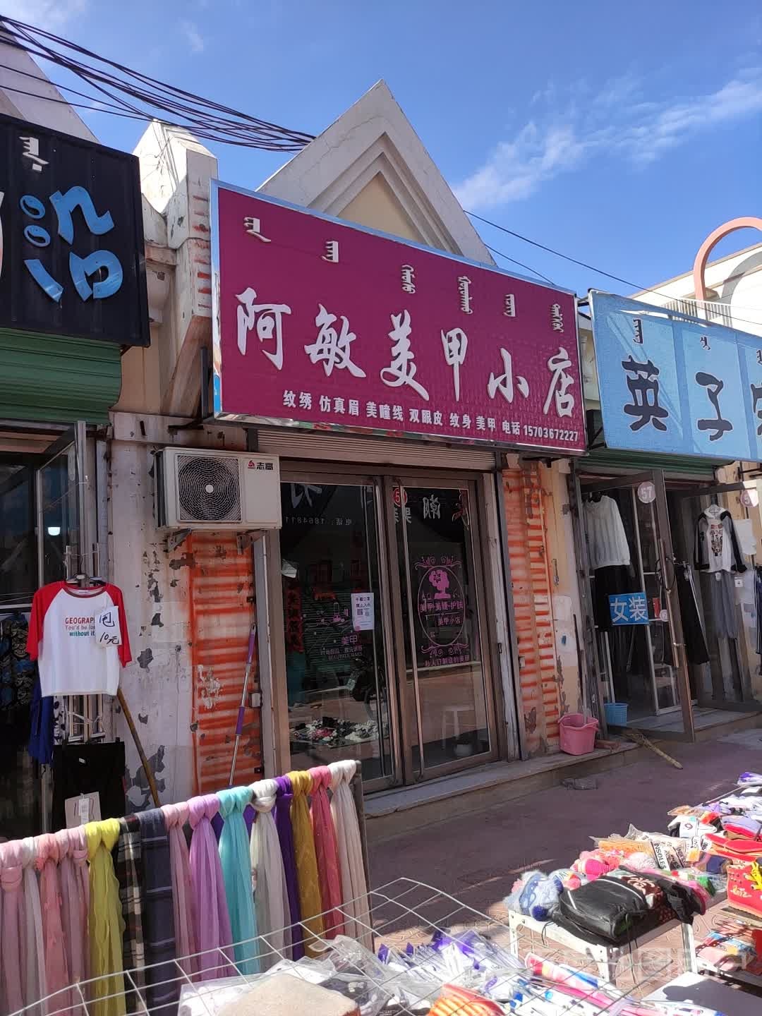 阿敏花店美甲