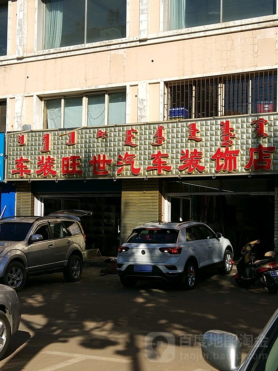 车装旺世汽车站装饰店