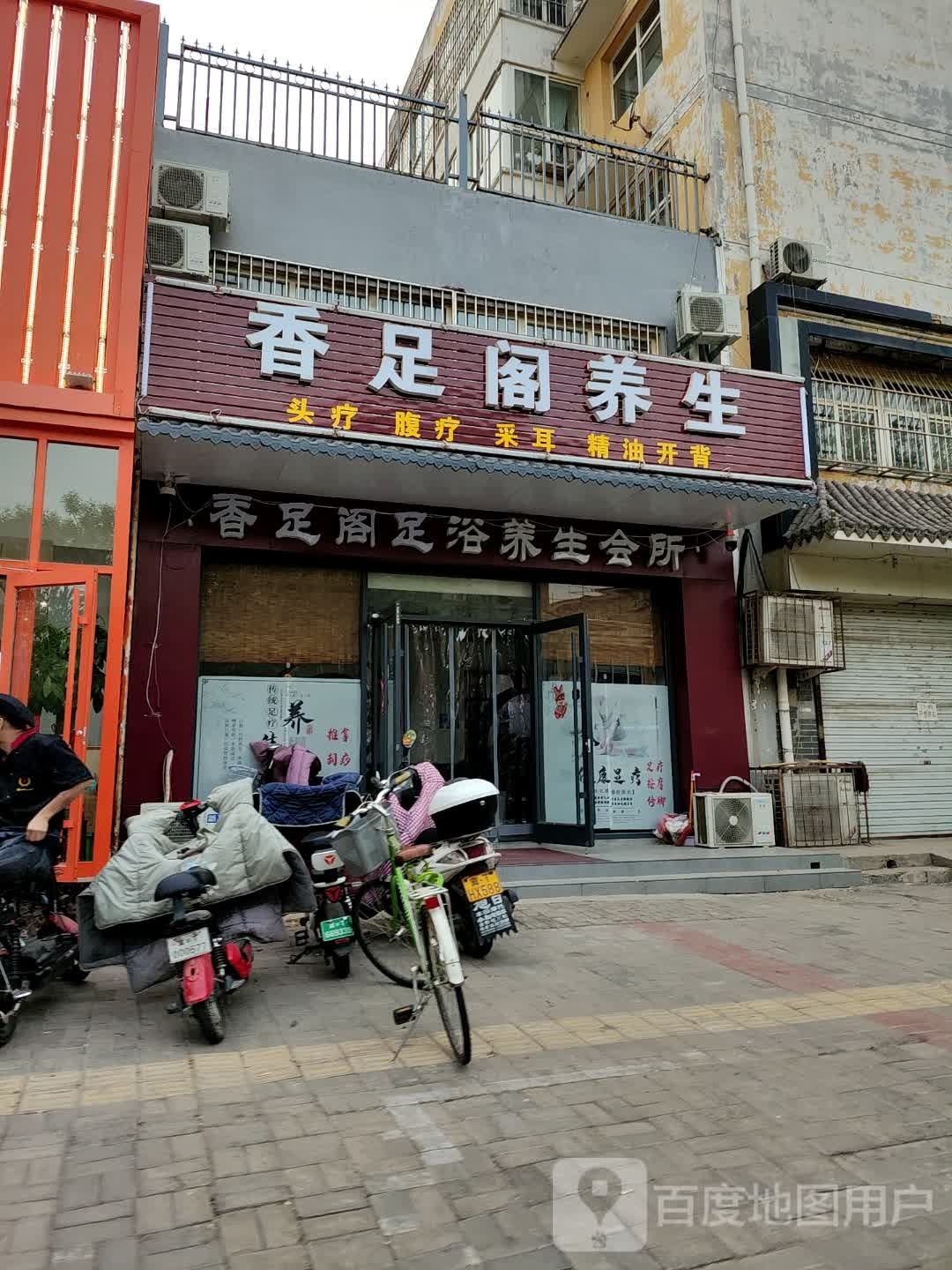 香足阁养生堂