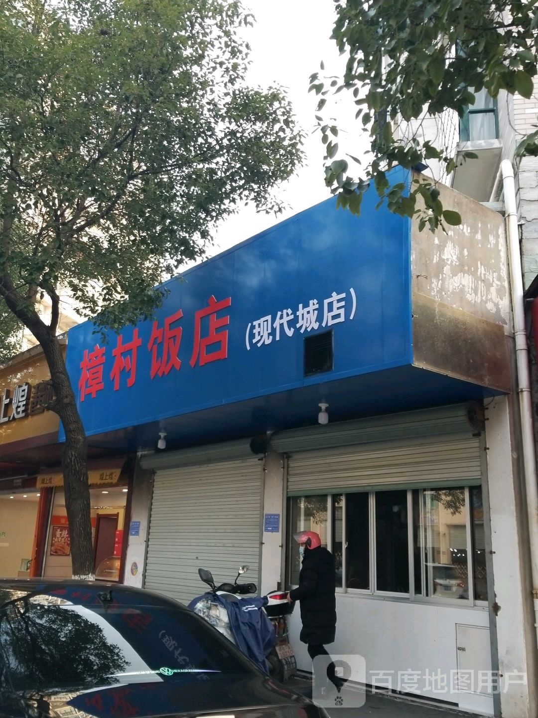 樟村返点
