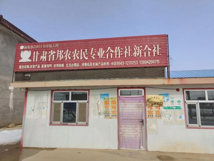 甘肃省邦农农民专业合作社新合社