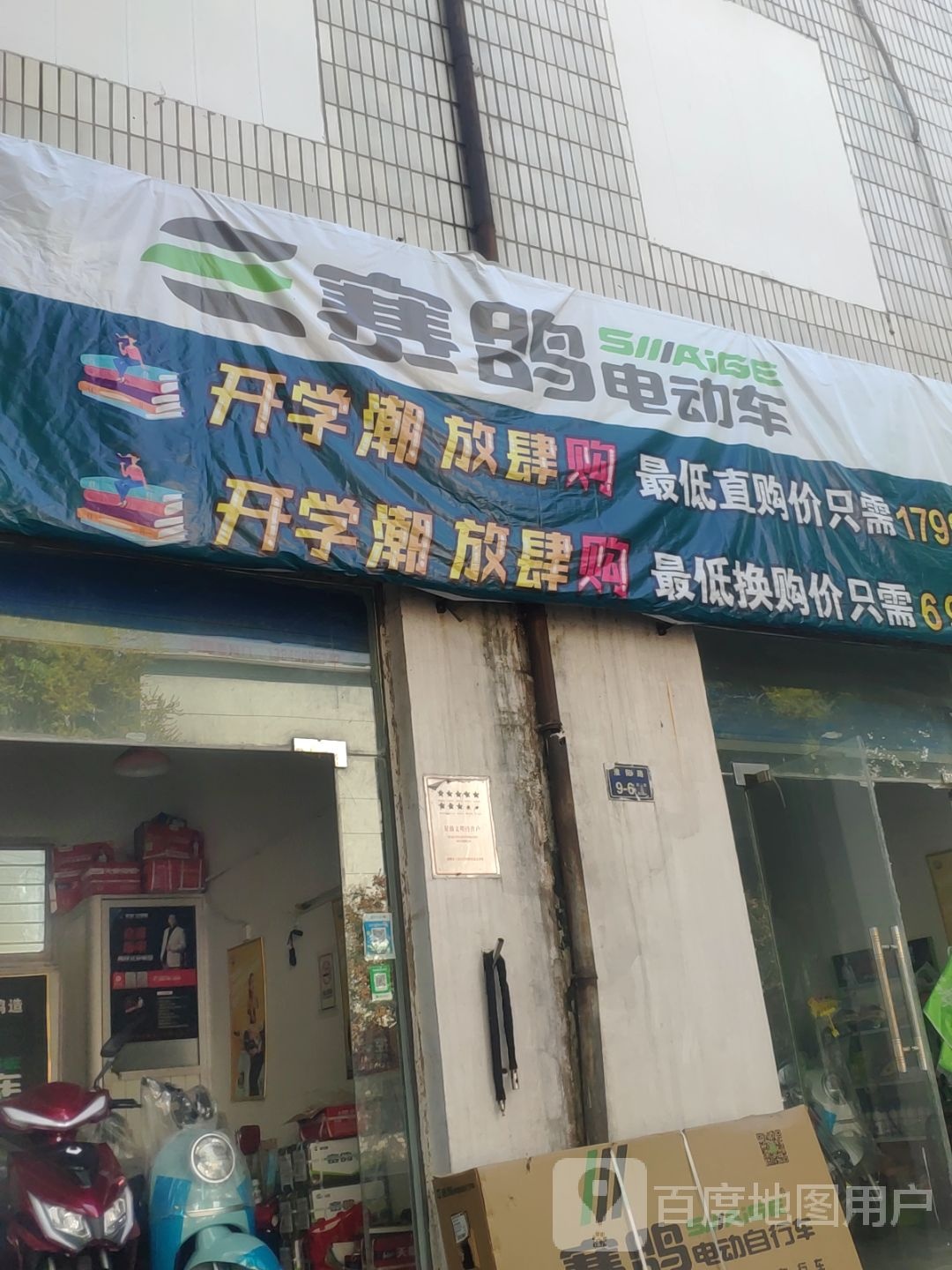 赛鸽电动车(淮阳路店)