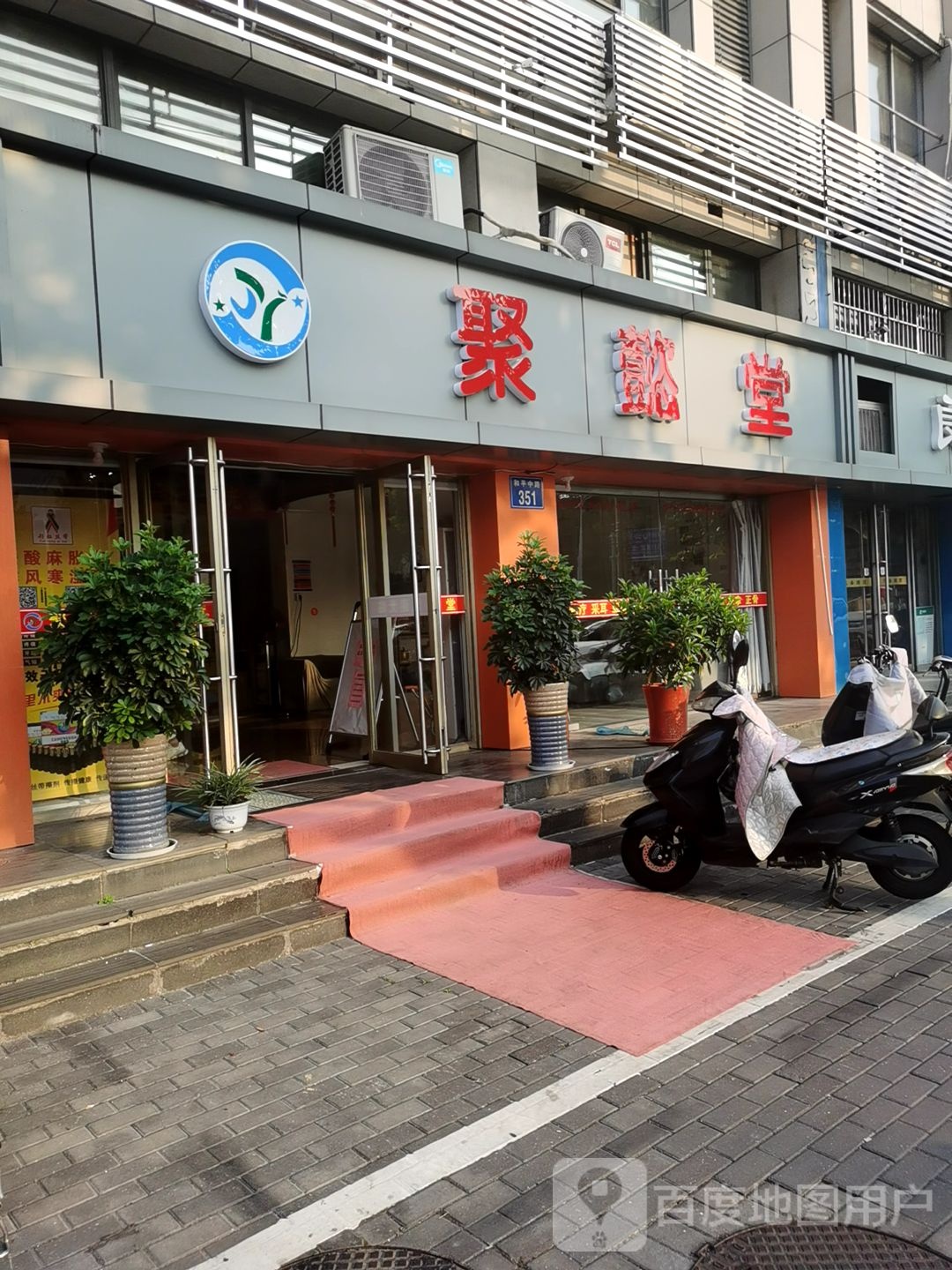 聚懿堂(聚实和平店)