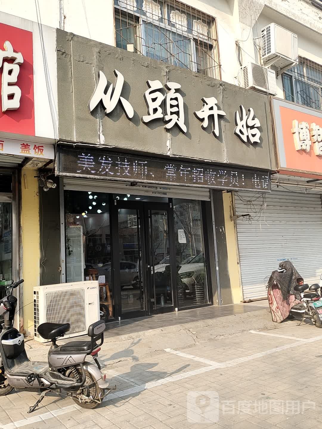 从开开始美发沙龙(德兴中大道店)