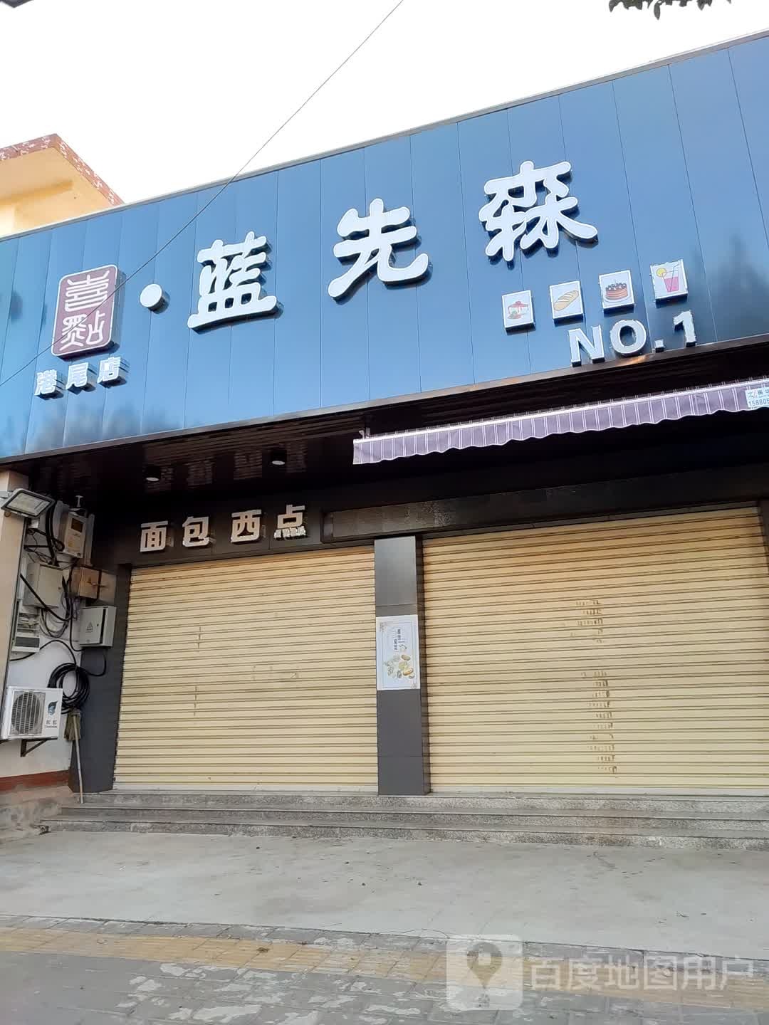 喜点·蓝先森(港尾店)