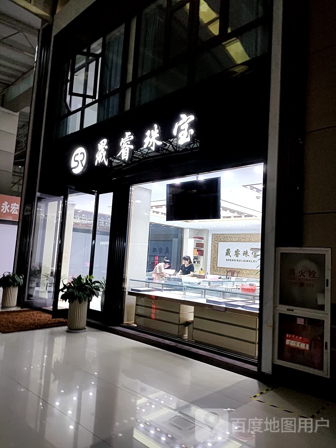 晟睿珠宝