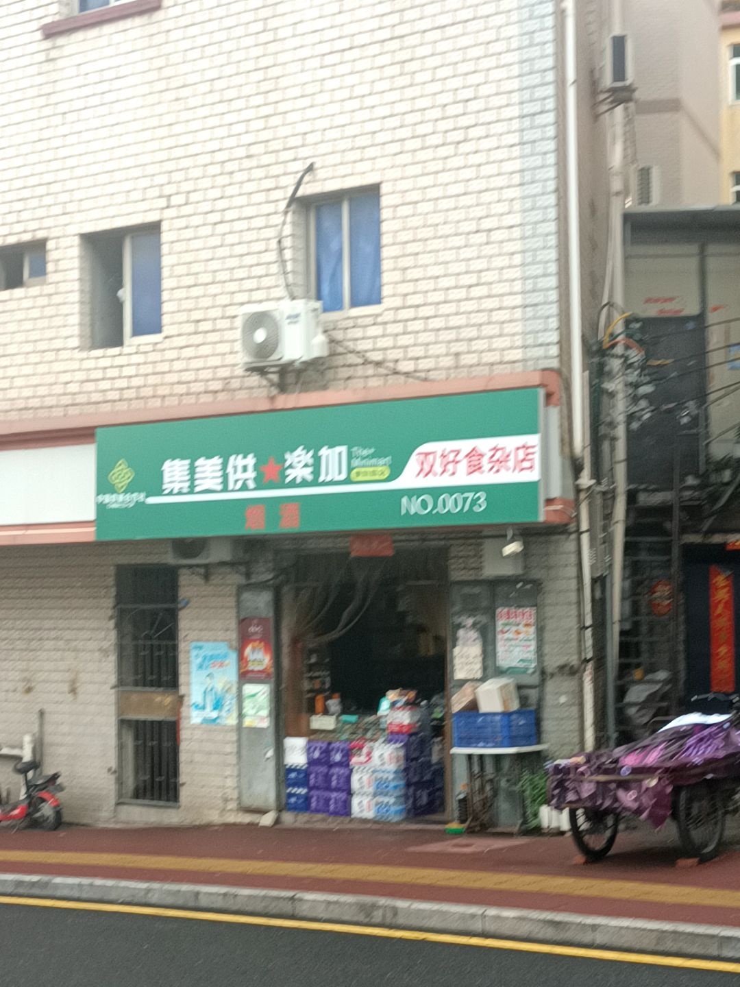 双好食杂店