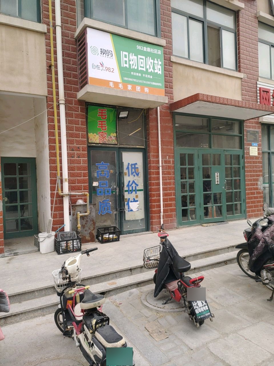 982换吗旧物回收站(金鼎社区店)