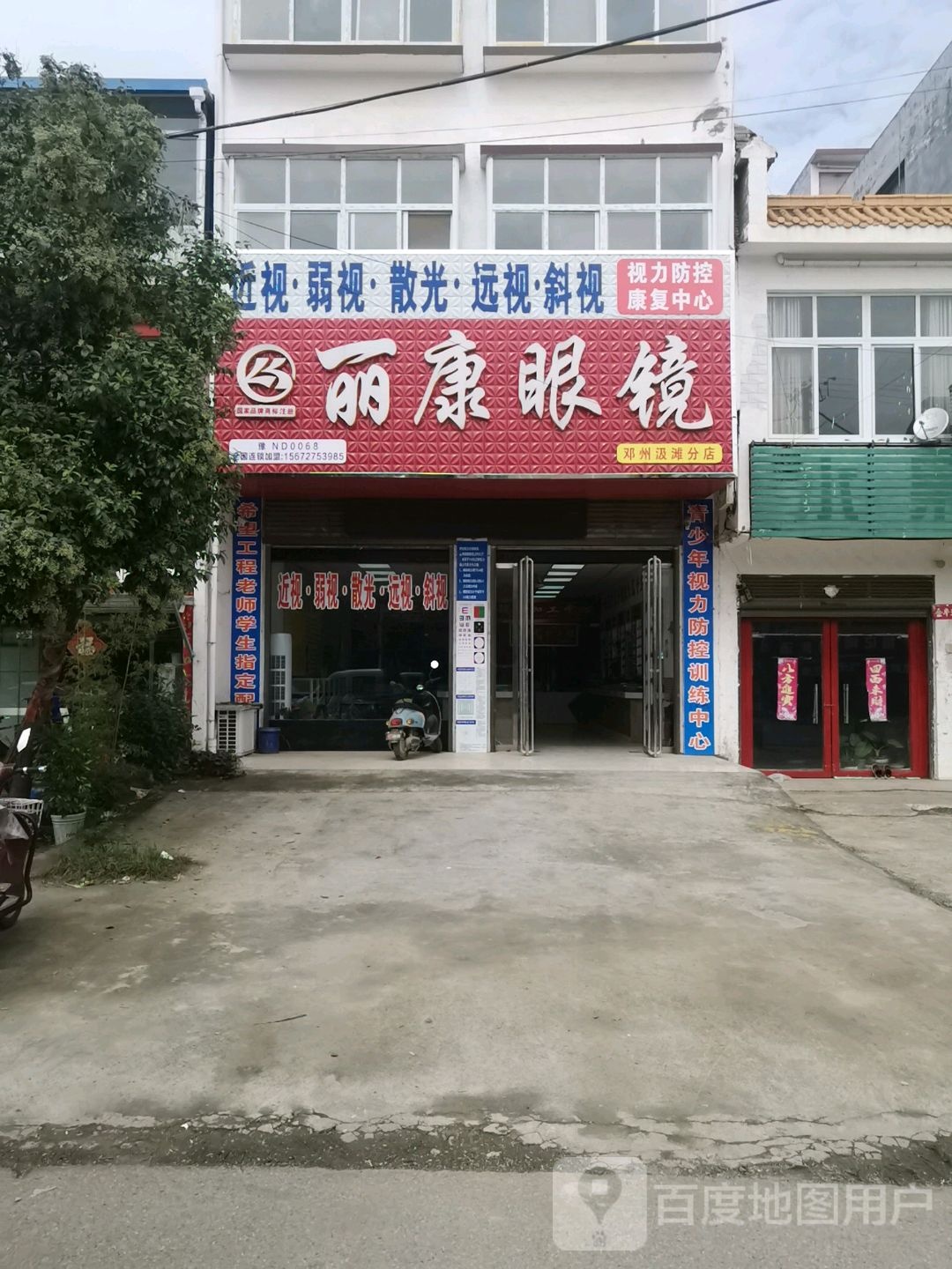 邓州市汲滩镇丽康眼镜(汲滩店)