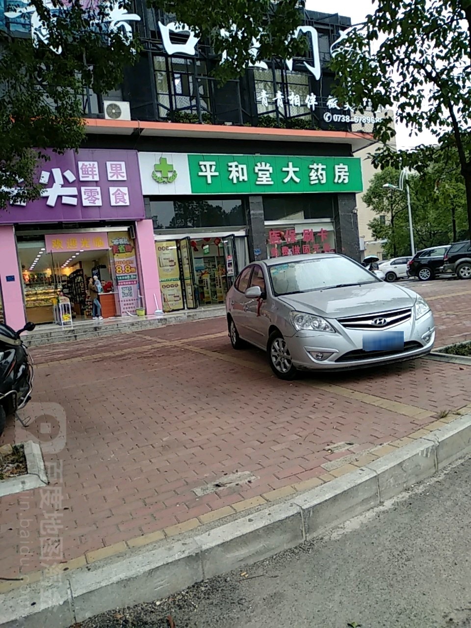 平家和堂大药房(娄底义乌小商品批发城店)