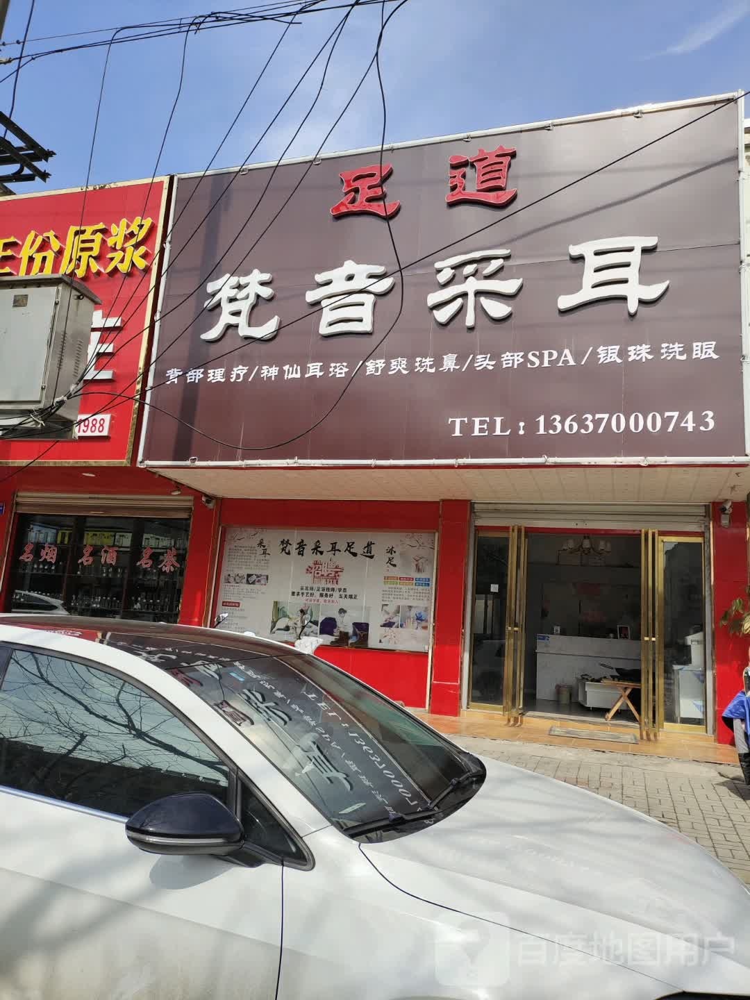 定远梵音采耳足道