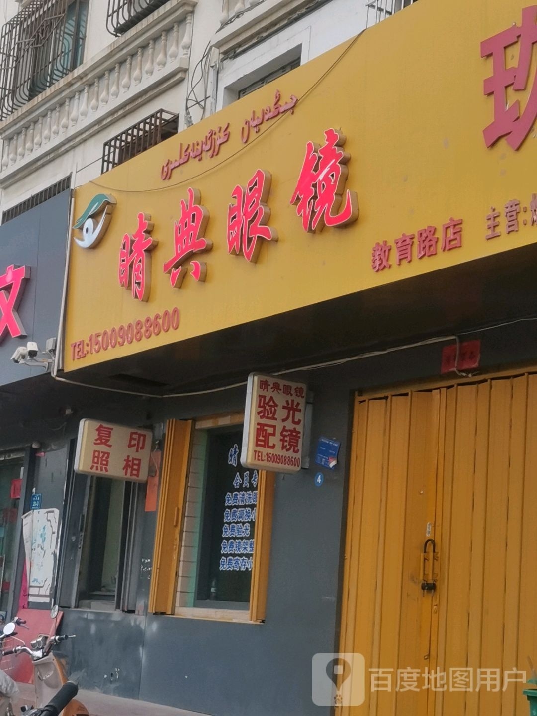 睛典眼镜(教育路店)