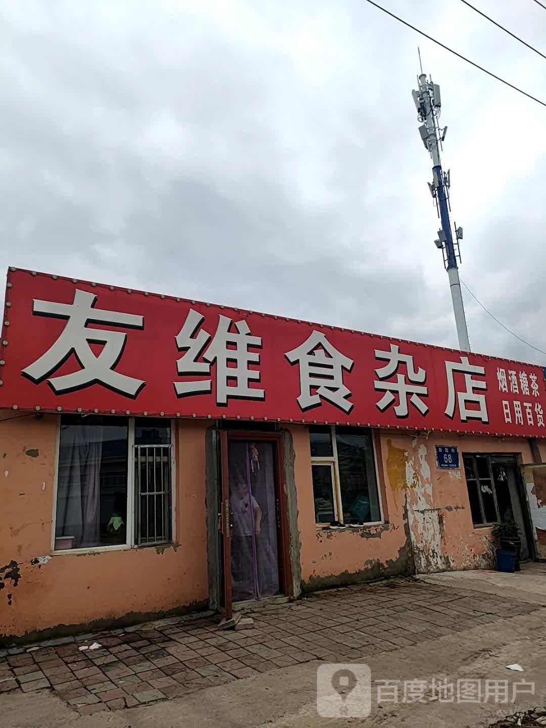 友维食杂店