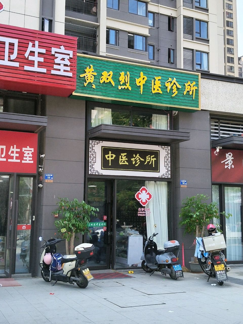 黄双烈中医诊所