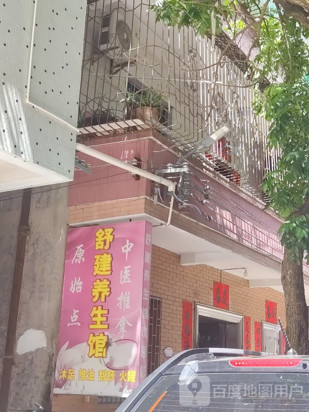 舒心养生馆