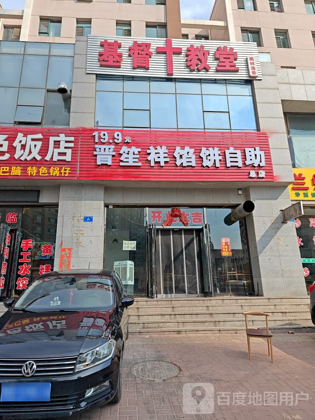 晋笙祥馅饼镇自助