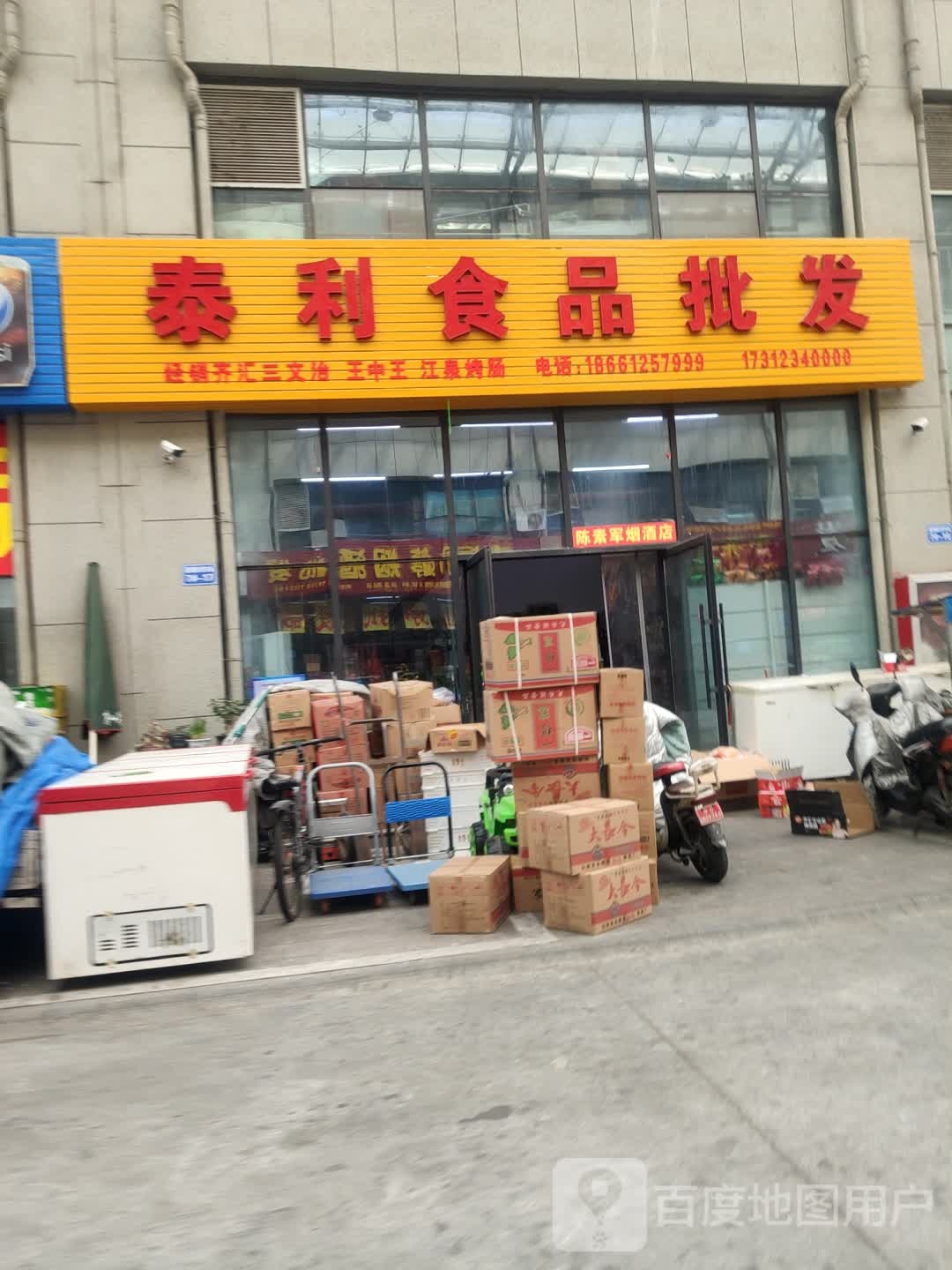 泰利食品批发行