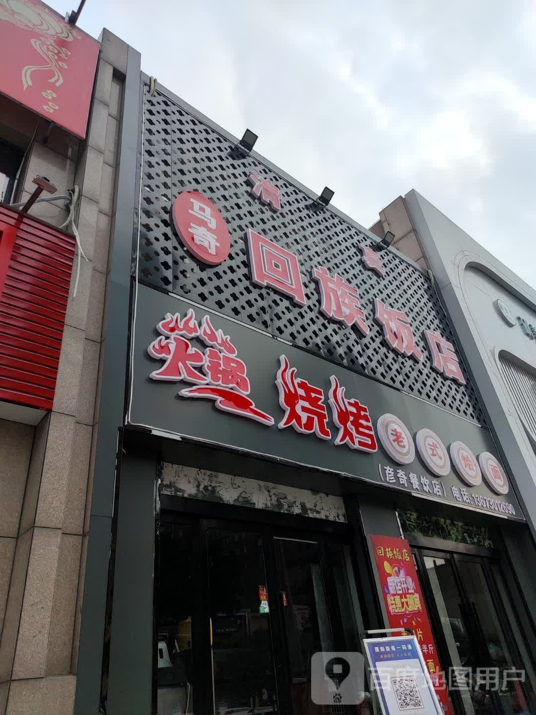 回族饭店(清真)