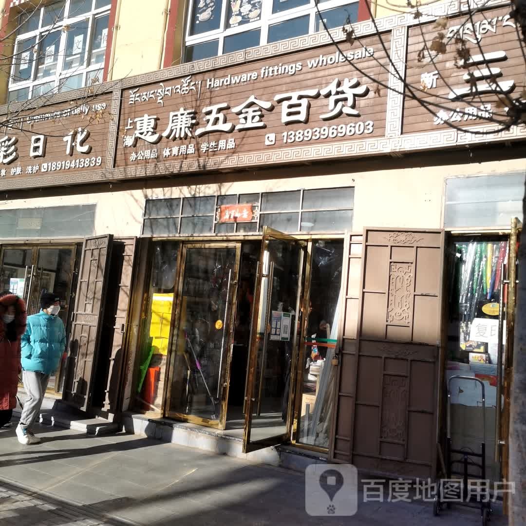 上海惠廉五金百货