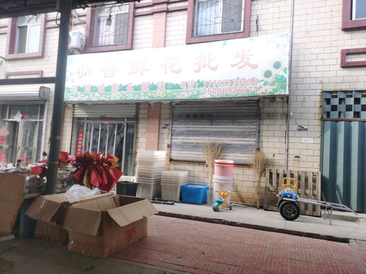 小鲁鲜花店(东西城鲜花)
