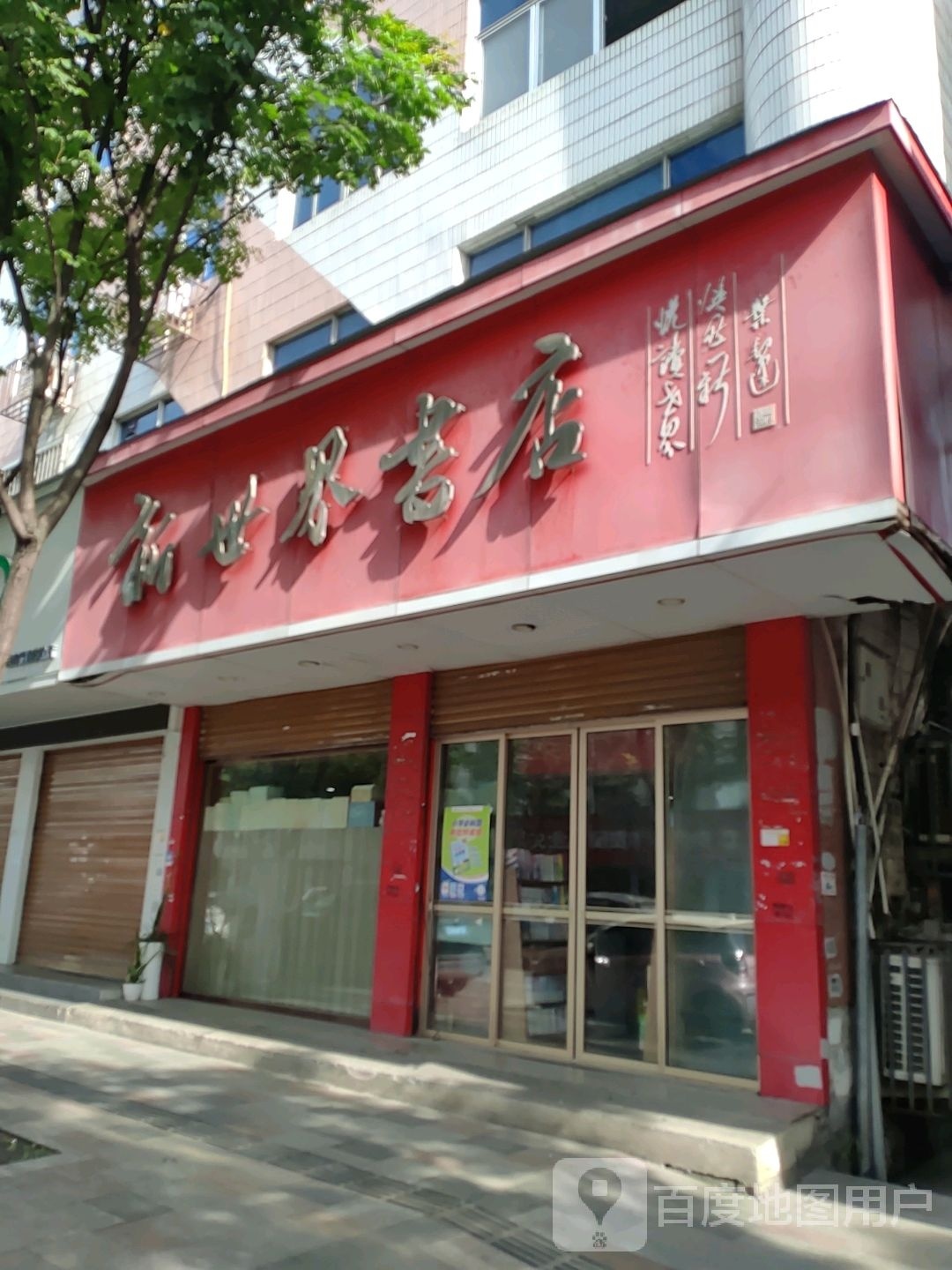 新世界书城