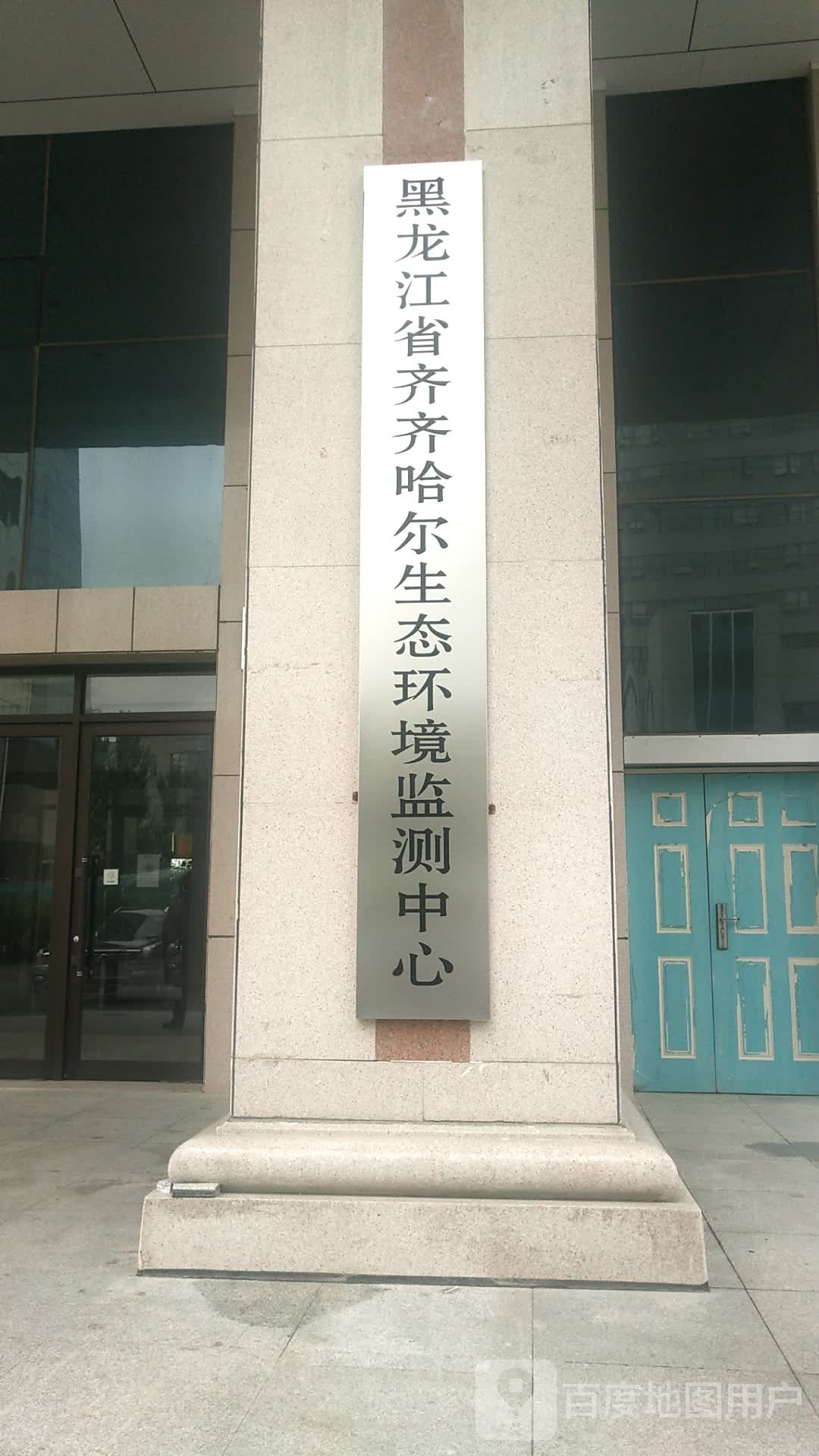 齐齐哈尔市环境监测站