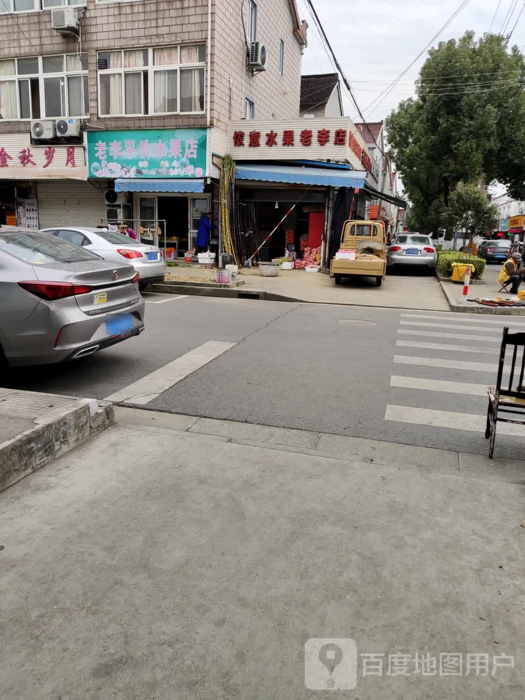 侬意水果老李店