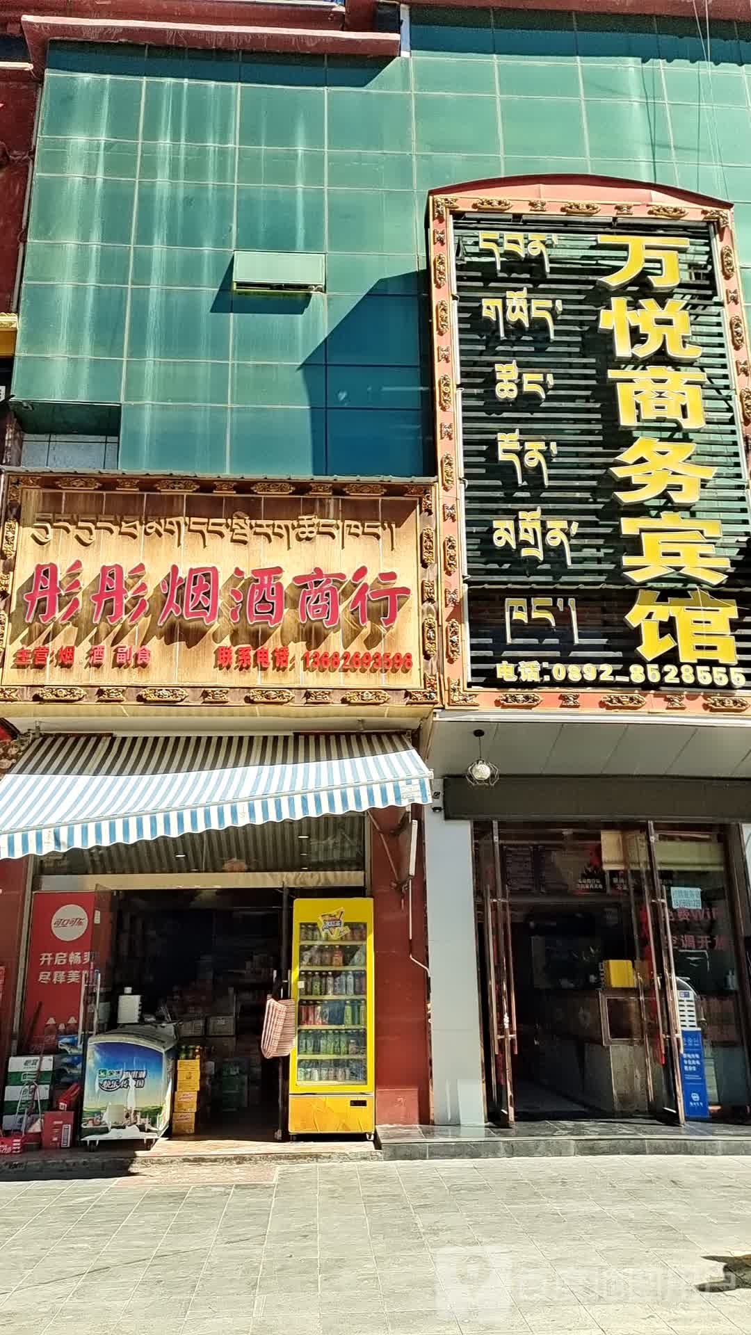 彤彤烟酒商行