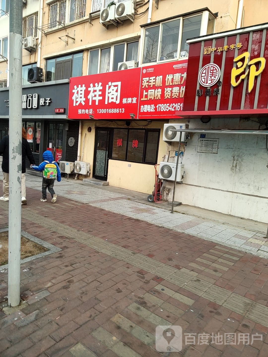 祺祥葛棋牌室