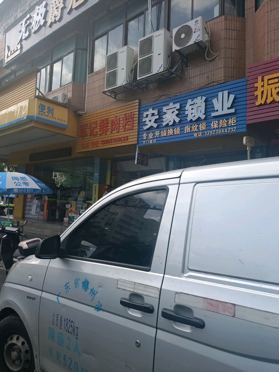 安家锁业(东门塘店)