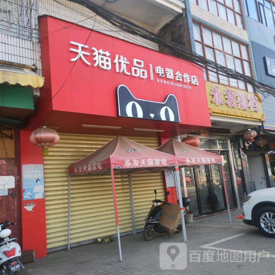 天猫优品电器合作店(江北路店)