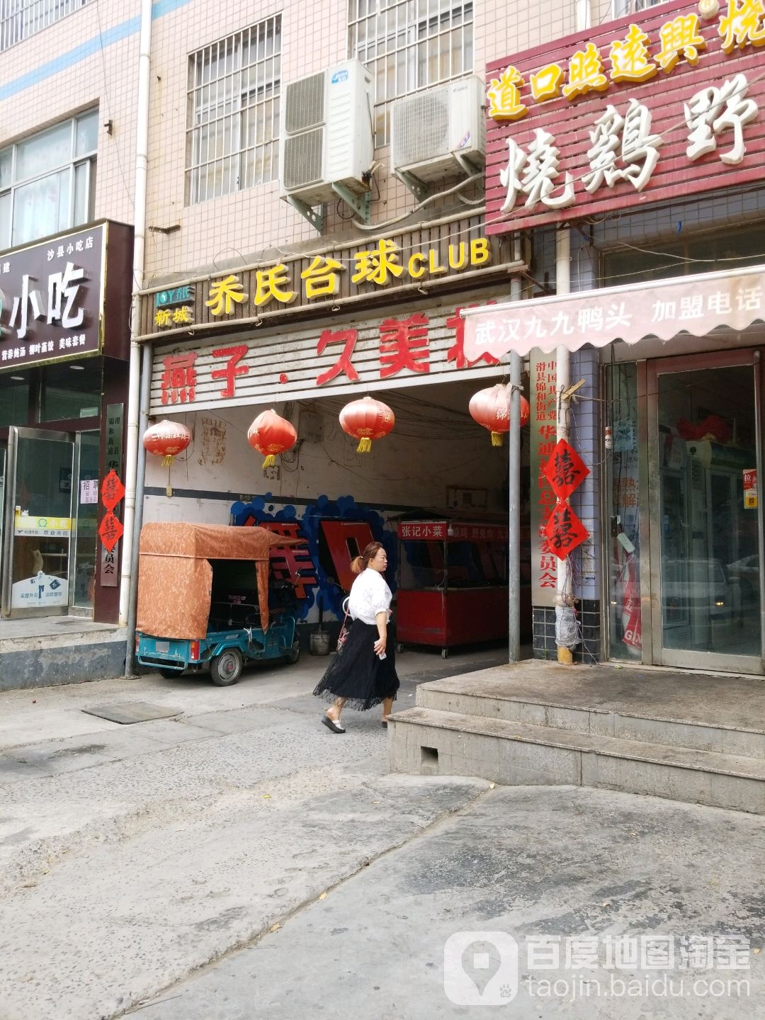 新城乔氏台球(英民路店)