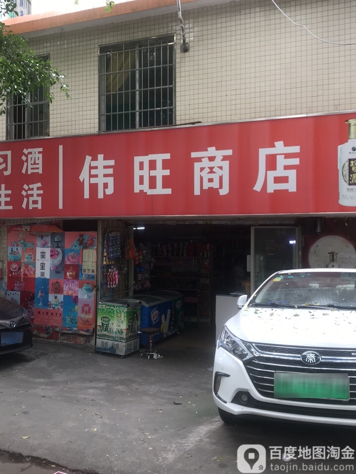 伟旺商店