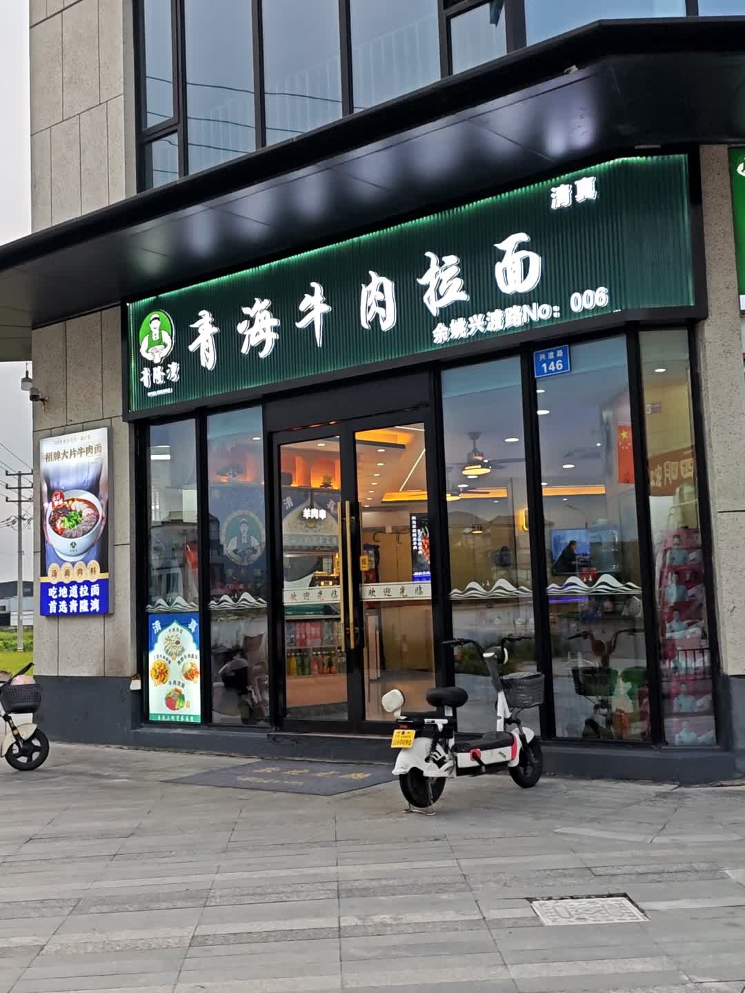 清真青海牛肉拉面