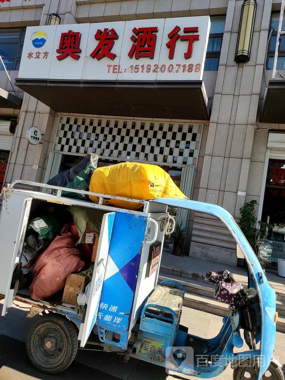 奥发酒行