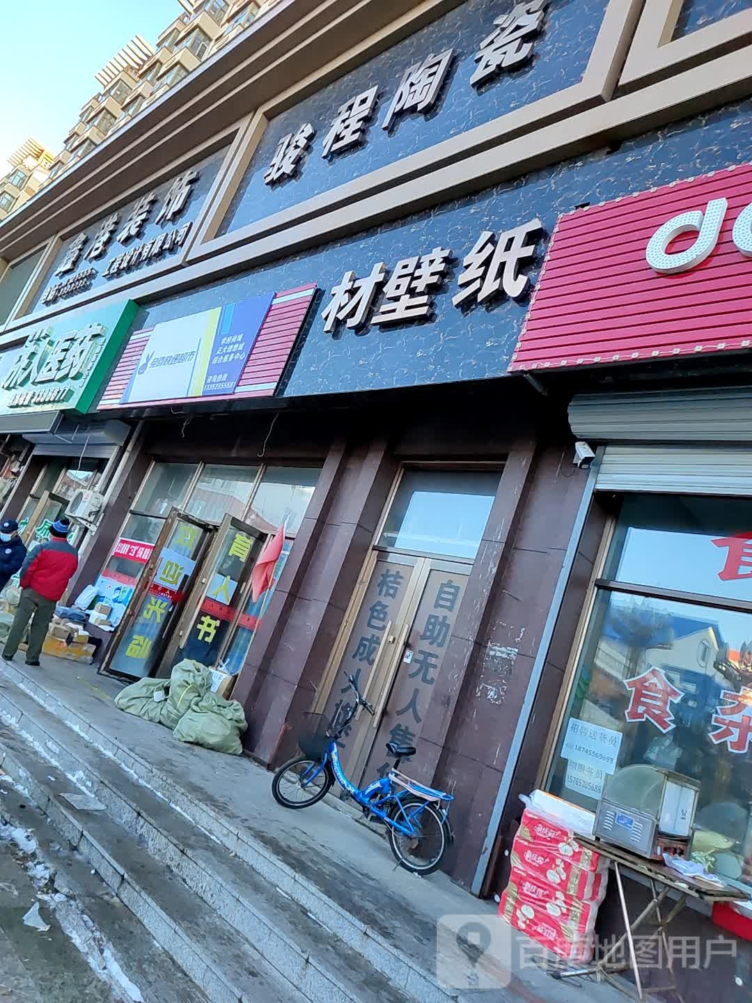 骏程陶瓷(学府街店)