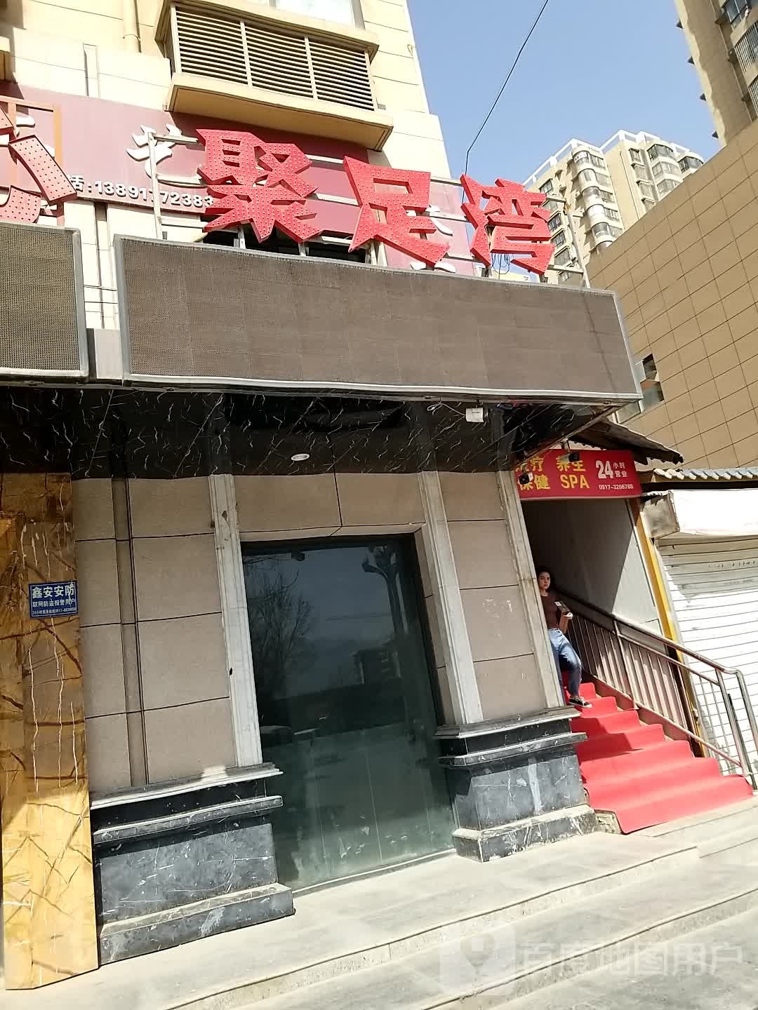 聚足湾足浴养生馆(东方一品店)