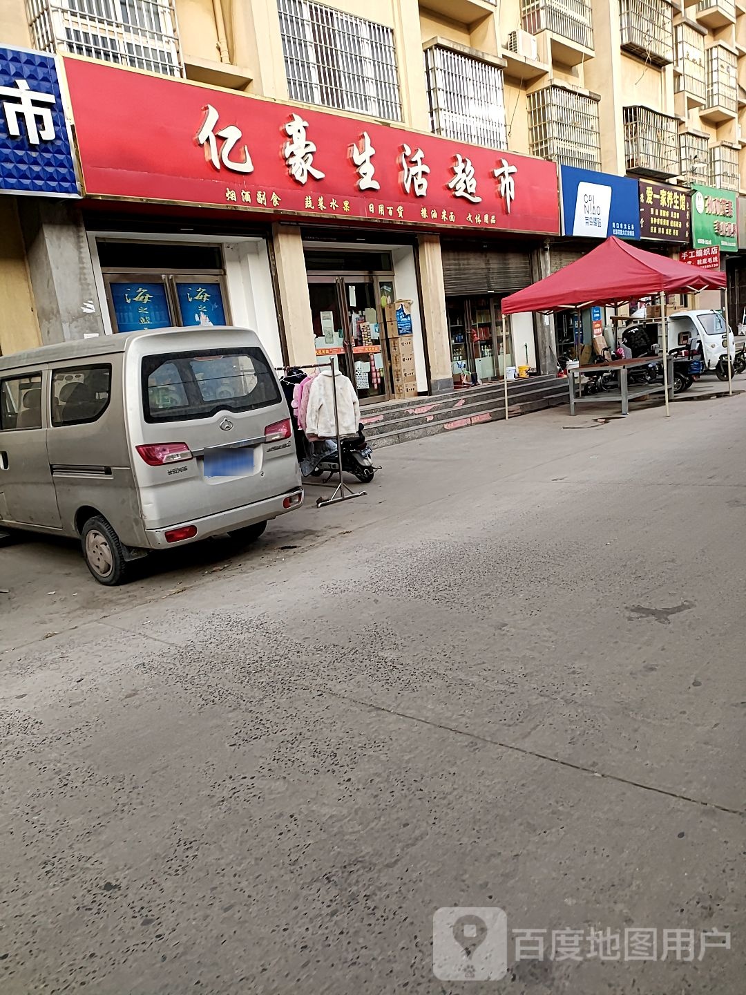 沈丘县槐店回族镇亿豪生活超市