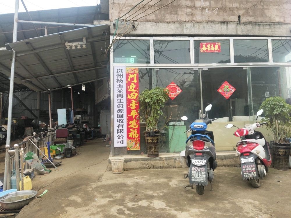 贵州杨玉荣再生资源回收有限公司