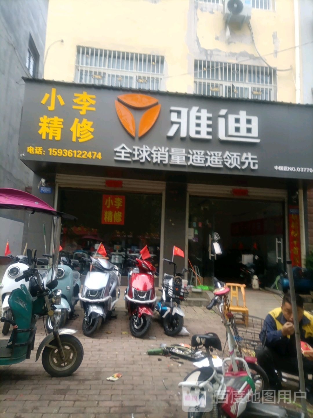 桐柏县雅迪电动车(世纪大道店)