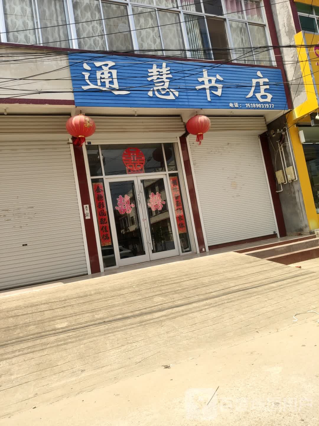 通慧书店