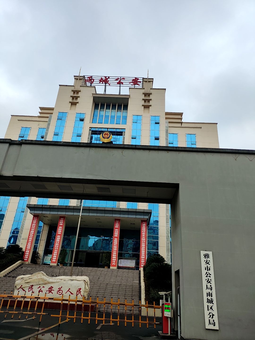 雅安市公安局雨城区分局