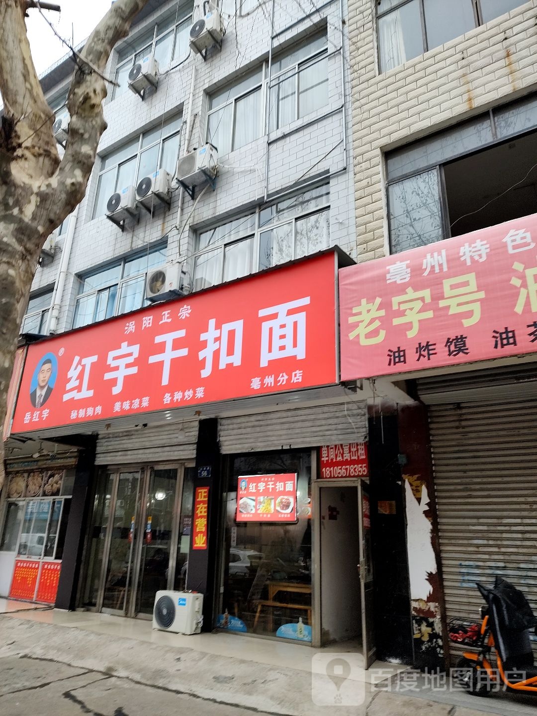 红宇干扣面(亳州分店)