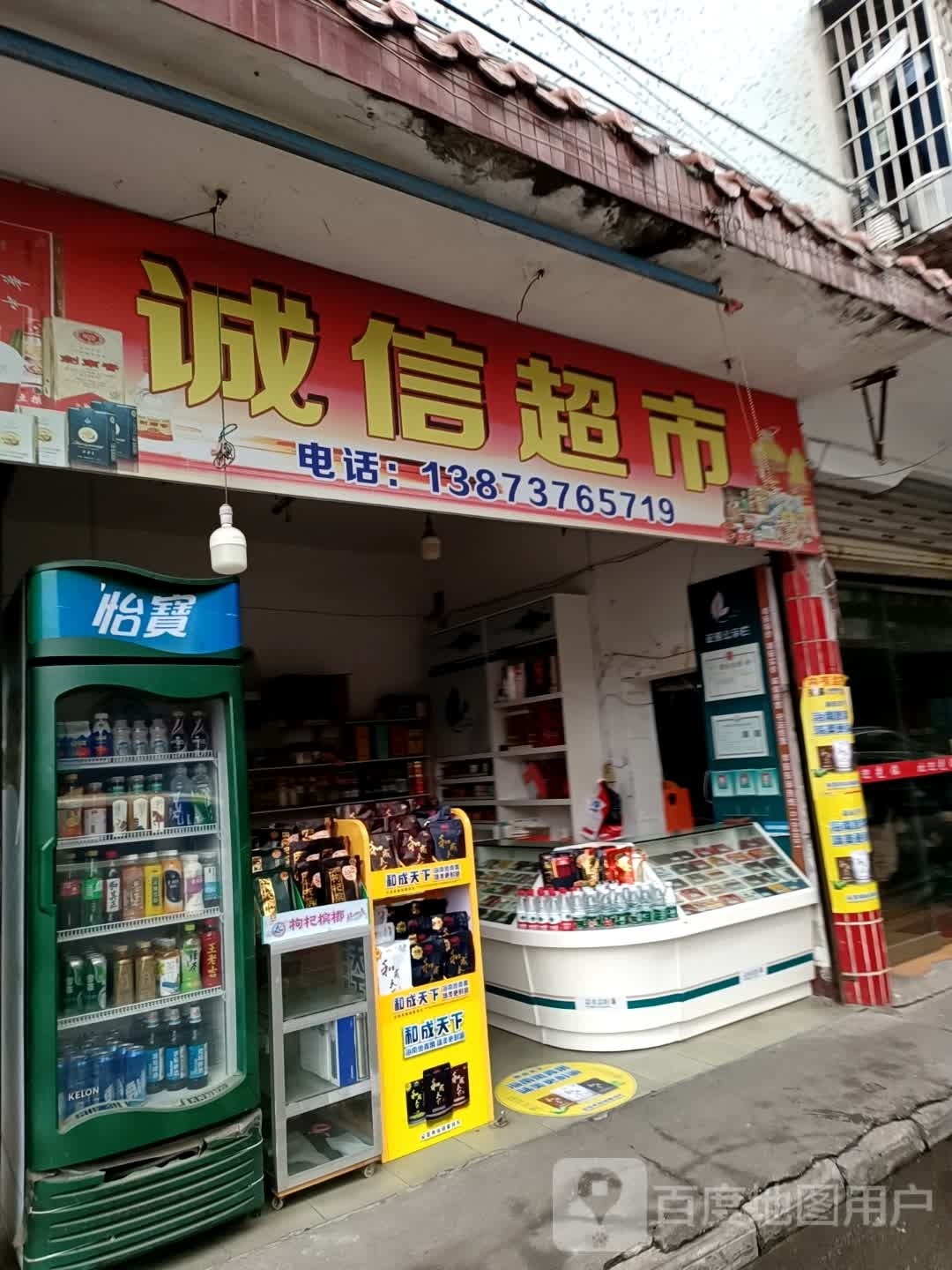 诚信超市(学正街店)